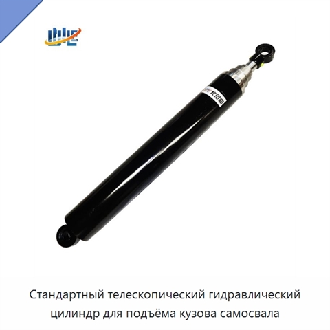 Стандартный телескопический гидравлический цилиндр для подъёма кузова самосвала