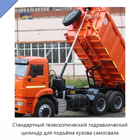 Стандартный телескопический гидравлический цилиндр для подъёма кузова самосвала