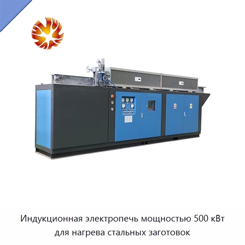 Индукционная электропечь мощностью 500 кВт для нагрева стальных заготовок