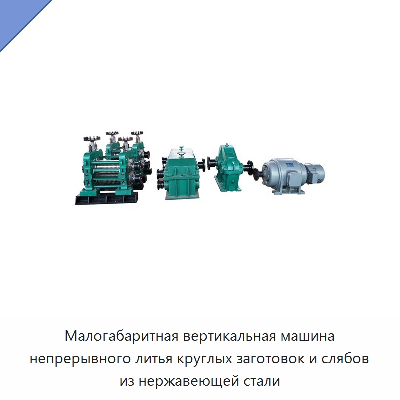 Малогабаритная вертикальная машина непрерывного литья круглых заготовок и слябов из нержавеющей стали — Литейное оборудование