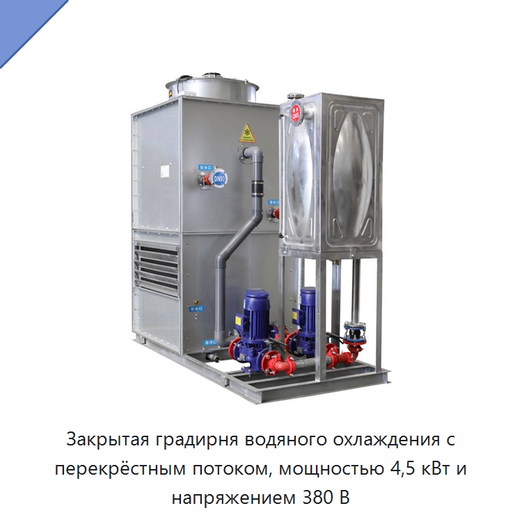 Закрытая градирня водяного охлаждения с перекрёстным потоком, мощностью 4,5 кВт и напряжением 380 В — Градирни