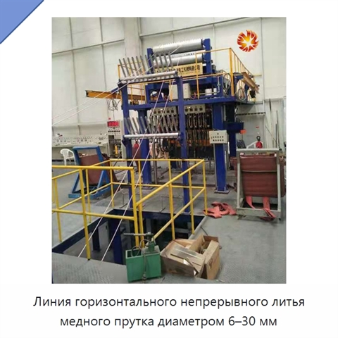 Линия горизонтального непрерывного литья медного прутка диаметром 6–30 мм