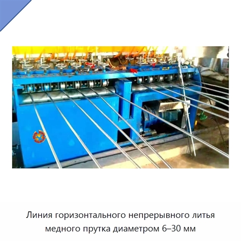 Линия горизонтального непрерывного литья медного прутка диаметром 6–30 мм