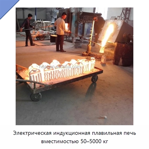 Электрическая индукционная плавильная печь вместимостью 50–5000 кг