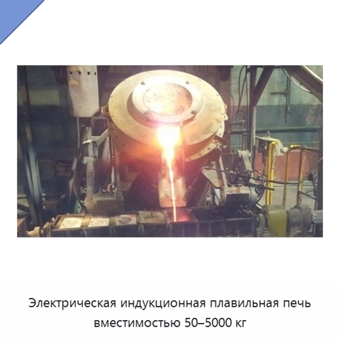 Электрическая индукционная плавильная печь вместимостью 50–5000 кг
