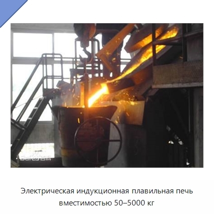 Электрическая индукционная плавильная печь вместимостью 50–5000 кг