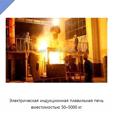 Электрическая индукционная плавильная печь вместимостью 50–5000 кг