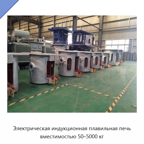 Электрическая индукционная плавильная печь вместимостью 50–5000 кг