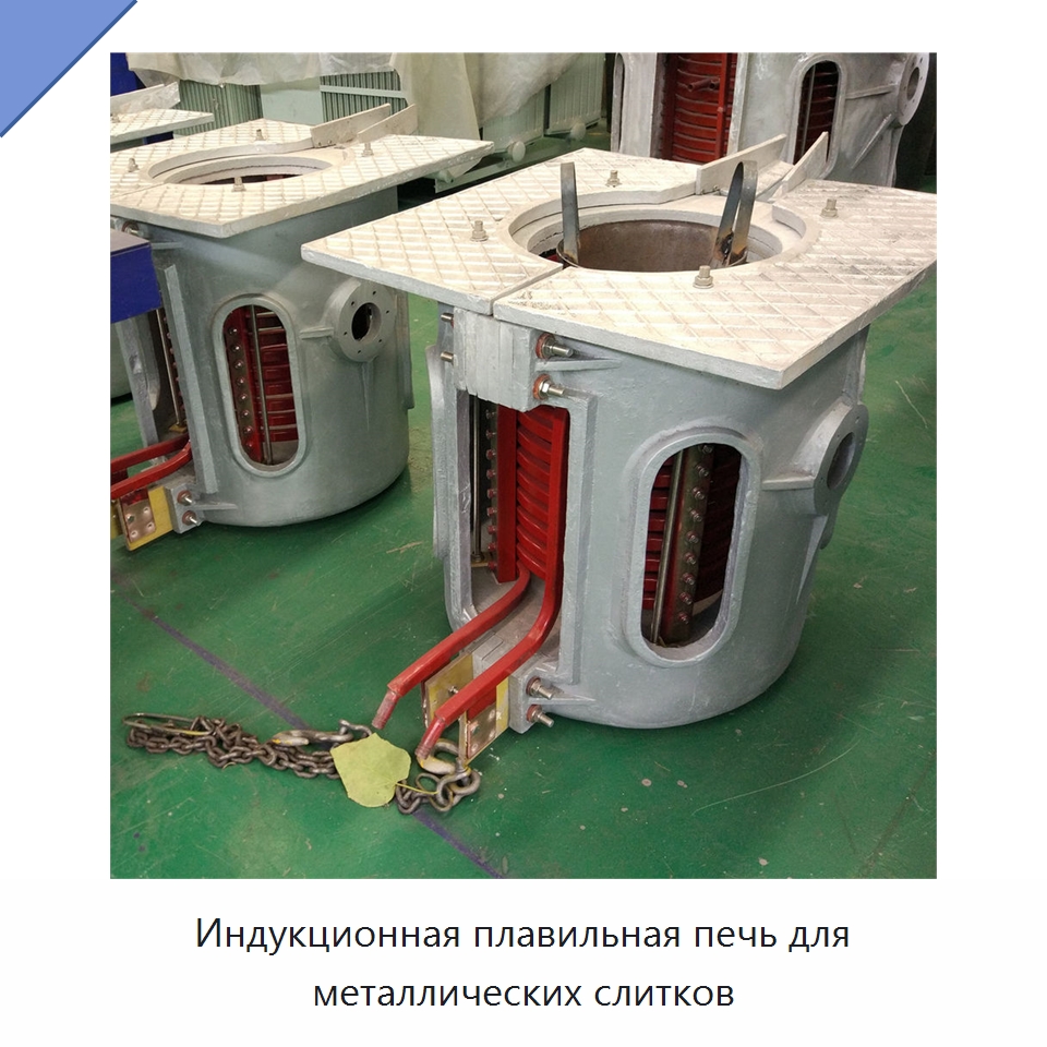 Индукционная плавильная печь для металлических слитков — Промышленные печи