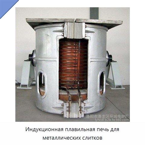 Индукционная плавильная печь для металлических слитков