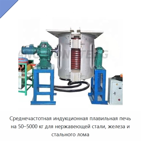 Среднечастотная индукционная плавильная печь на 50–5000 кг для нержавеющей стали, железа и стального лома