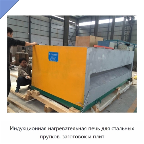 Индукционная нагревательная печь для стальных прутков, заготовок и плит