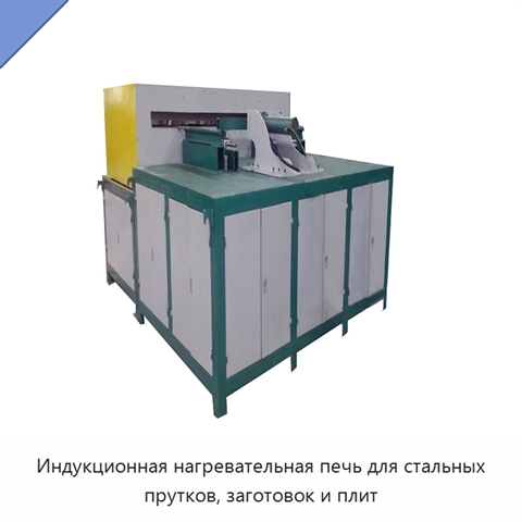 Индукционная нагревательная печь для стальных прутков, заготовок и плит