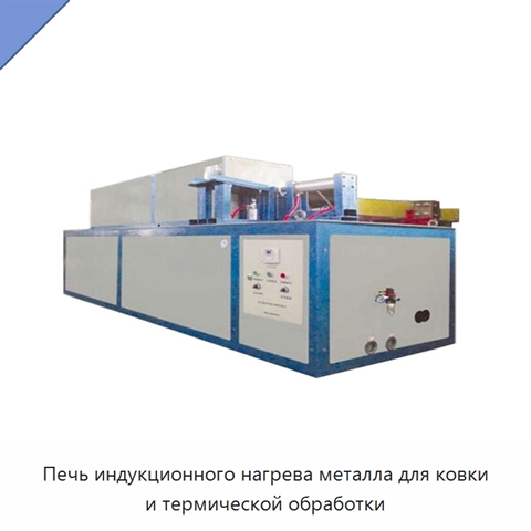 Печь индукционного нагрева металла для ковки и термической обработки