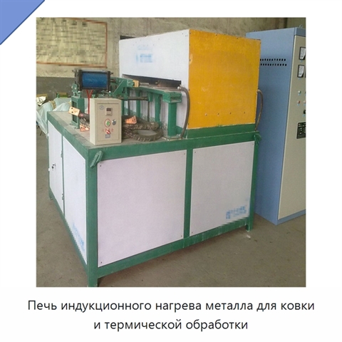 Печь индукционного нагрева металла для ковки и термической обработки