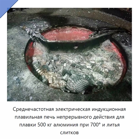 Среднечастотная электрическая индукционная плавильная печь непрерывного действия для плавки 500 кг алюминия при 700° и литья слитков