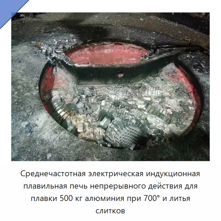 Среднечастотная электрическая индукционная плавильная печь непрерывного действия для плавки 500 кг алюминия при 700° и литья слитков — Промышленные печи