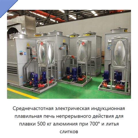 Среднечастотная электрическая индукционная плавильная печь непрерывного действия для плавки 500 кг алюминия при 700° и литья слитков