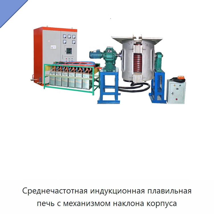 Среднечастотная индукционная плавильная печь с механизмом наклона корпуса — Промышленные печи