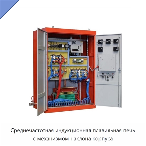 Среднечастотная индукционная плавильная печь с механизмом наклона корпуса