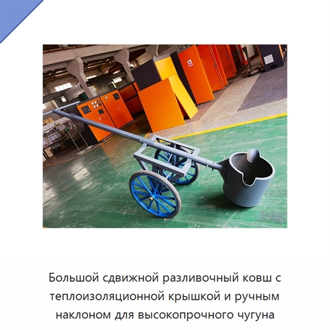 Большой сдвижной разливочный ковш с теплоизоляционной крышкой и ручным наклоном для высокопрочного чугуна