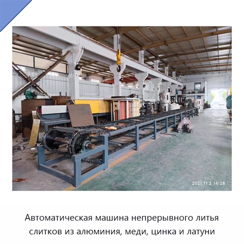 Автоматическая машина непрерывного литья слитков из алюминия, меди, цинка и латуни