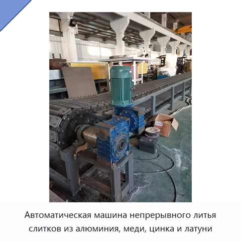 Автоматическая машина непрерывного литья слитков из алюминия, меди, цинка и латуни