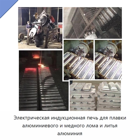 Электрическая индукционная печь для плавки алюминиевого и медного лома и литья алюминия