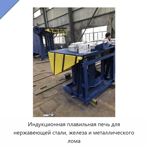 Индукционная плавильная печь для нержавеющей стали, железа и металлического лома