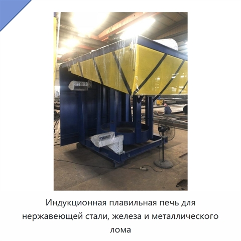 Индукционная плавильная печь для нержавеющей стали, железа и металлического лома
