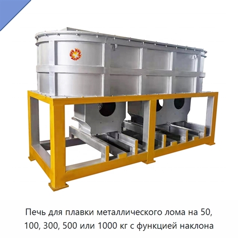 Печь для плавки металлического лома на 50, 100, 300, 500 или 1000 кг с функцией наклона