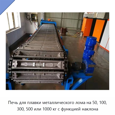 Печь для плавки металлического лома на 50, 100, 300, 500 или 1000 кг с функцией наклона