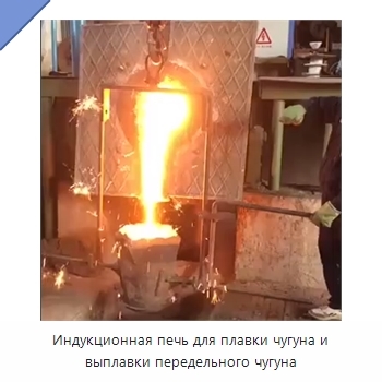 Индукционная печь для плавки чугуна и выплавки передельного чугуна