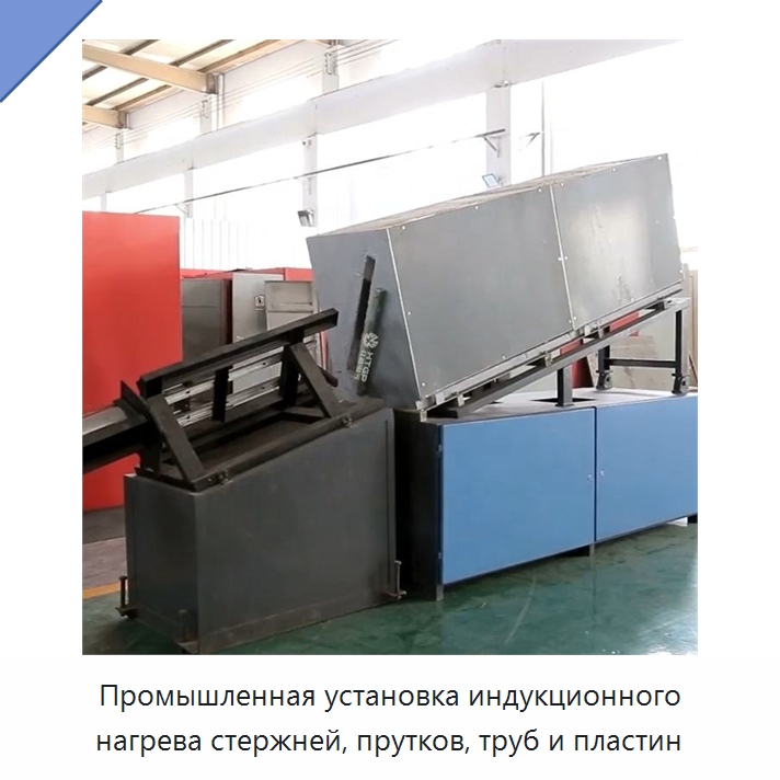 Промышленная установка индукционного нагрева стержней, прутков, труб и пластин — Промышленные печи