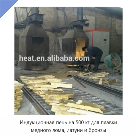 Индукционная печь на 500 кг для плавки медного лома, латуни и бронзы