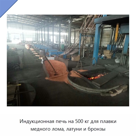 Индукционная печь на 500 кг для плавки медного лома, латуни и бронзы