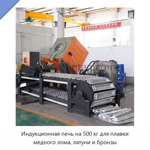 Индукционная печь на 500 кг для плавки медного лома, латуни и бронзы
