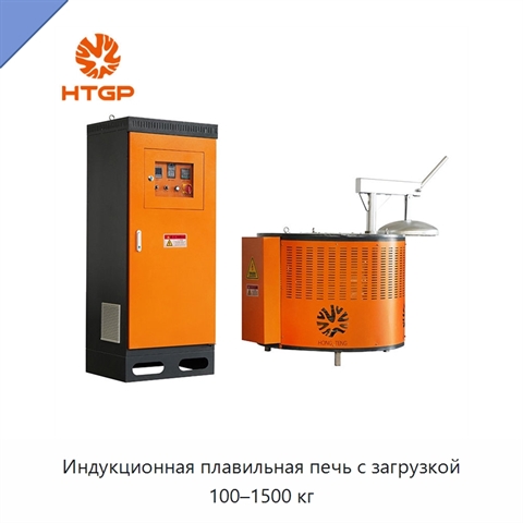 Индукционная плавильная печь с загрузкой 100–1500 кг