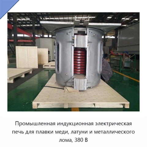 Промышленная индукционная электрическая печь для плавки меди, латуни и металлического лома, 380 В