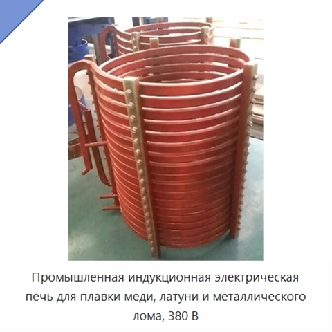 Промышленная индукционная электрическая печь для плавки меди, латуни и металлического лома, 380 В