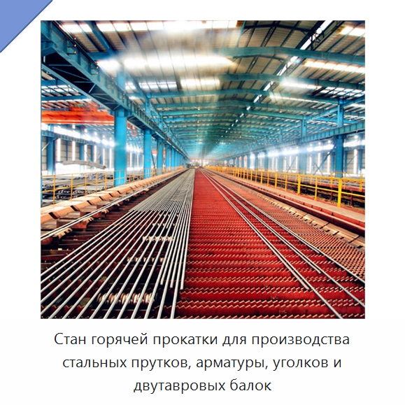 Стан горячей прокатки для производства стальных прутков, арматуры, уголков и двутавровых балок — Прокатные станы