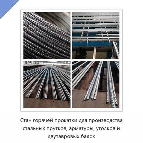 Стан горячей прокатки для производства стальных прутков, арматуры, уголков и двутавровых балок