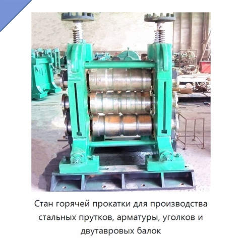 Стан горячей прокатки для производства стальных прутков, арматуры, уголков и двутавровых балок