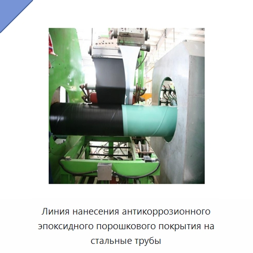 Линия нанесения антикоррозионного эпоксидного порошкового покрытия на стальные трубы — Оборудование для нанесения покрытий на металл