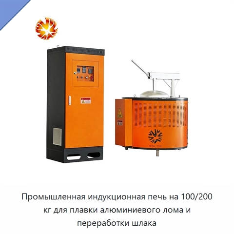 Промышленная индукционная печь на 100/200 кг для плавки алюминиевого лома и переработки шлака