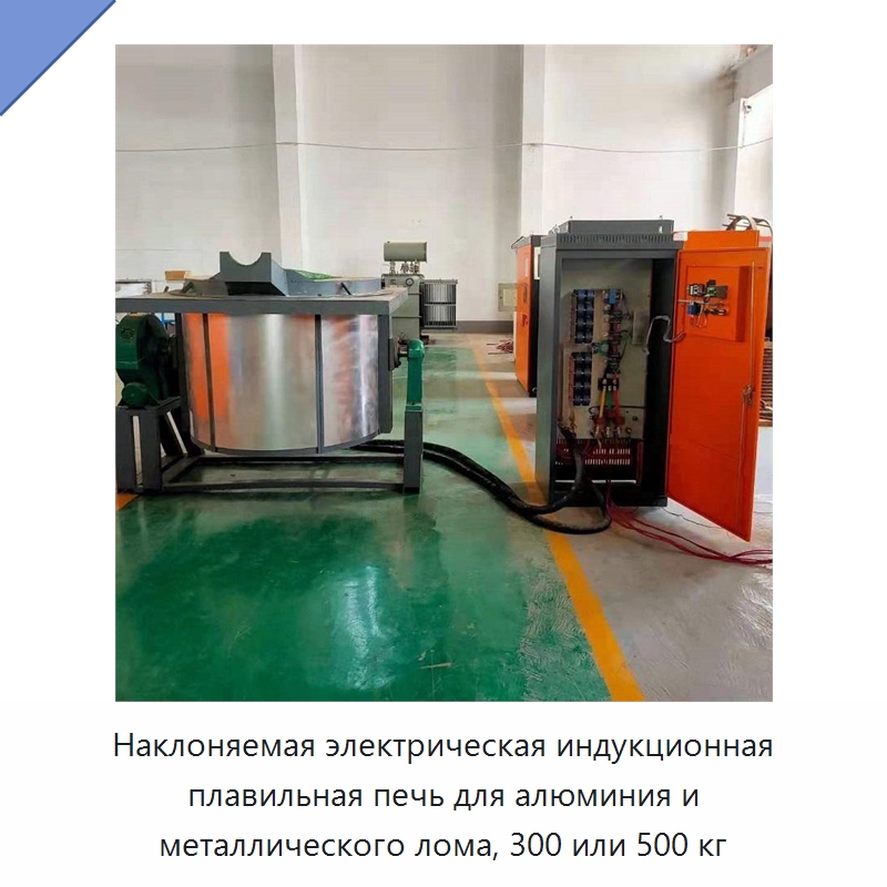 Наклоняемая электрическая индукционная плавильная печь для алюминия и металлического лома, 300 или 500 кг — Промышленные печи