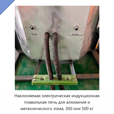 Наклоняемая электрическая индукционная плавильная печь для алюминия и металлического лома, 300 или 500 кг