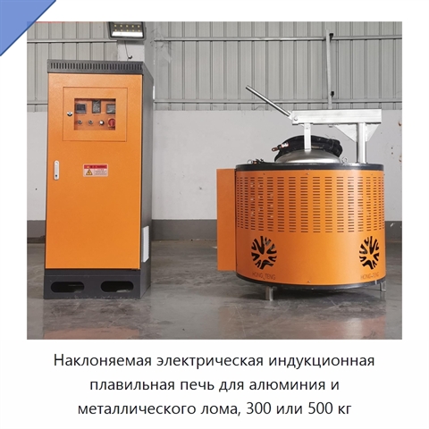 Наклоняемая электрическая индукционная плавильная печь для алюминия и металлического лома, 300 или 500 кг