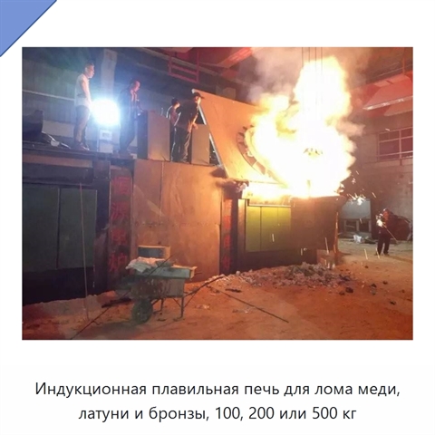Индукционная плавильная печь для лома меди, латуни и бронзы, 100, 200 или 500 кг