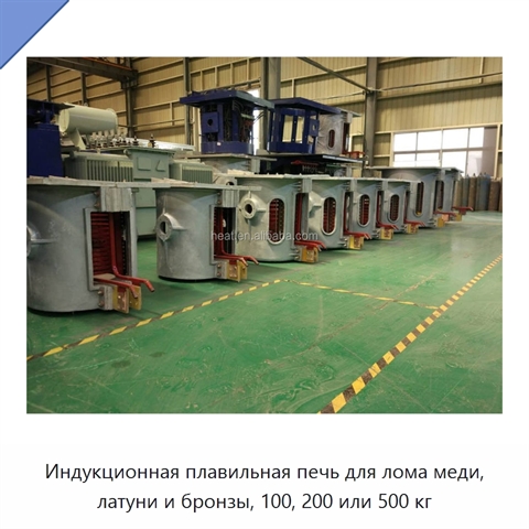 Индукционная плавильная печь для лома меди, латуни и бронзы, 100, 200 или 500 кг